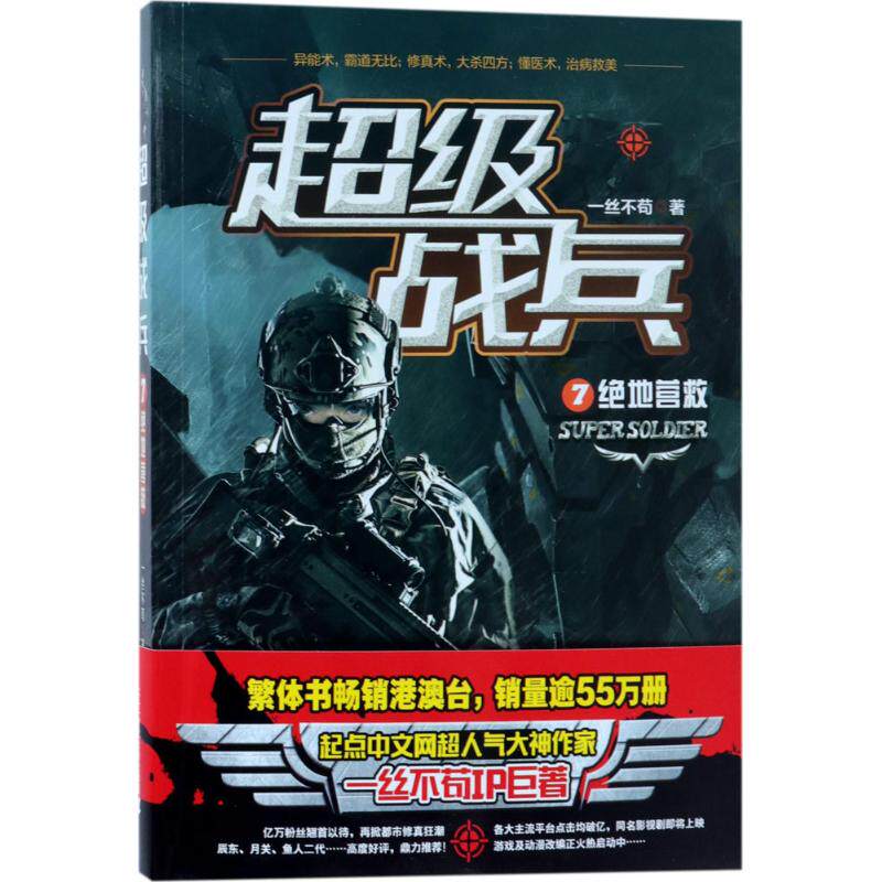 正版超级战兵7绝地营救一丝不苟