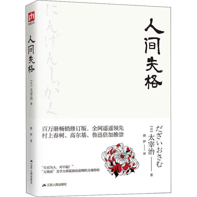 正版人间失格--裸脊锁线太宰治11篇代表作未删节完整呈现日本无赖派文学大师太宰治的凄美文字与绝望告白树上春树太宰治著凤凰含章