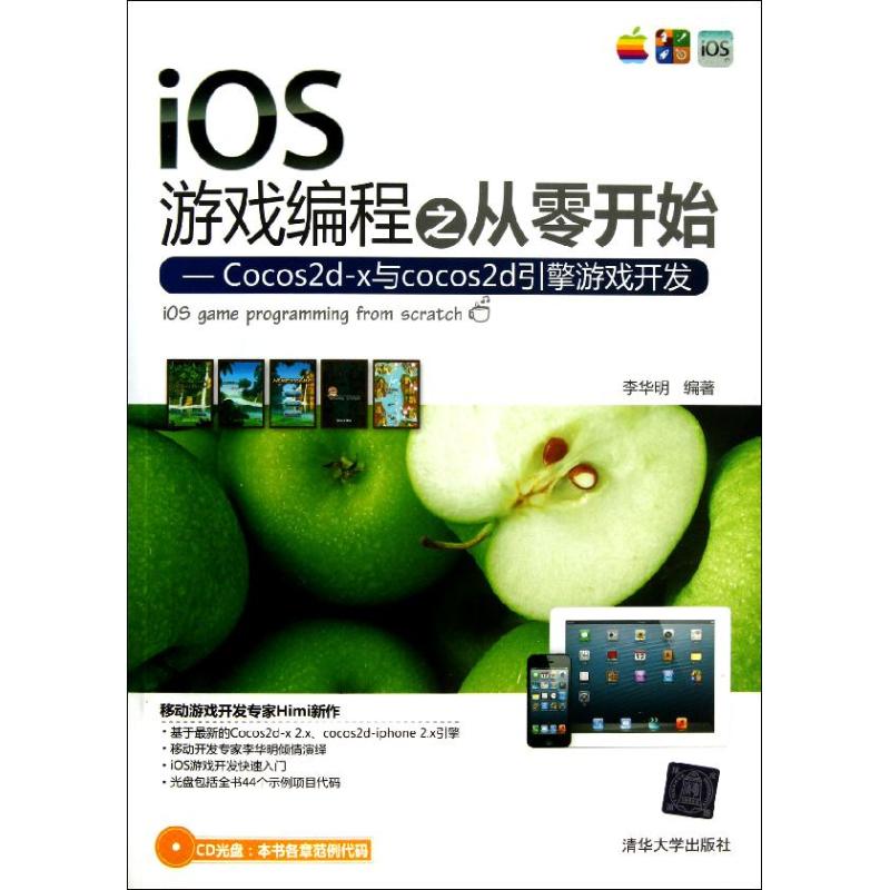 正版iOS游戏编程之从零开始Cocos2dx与cocos2d引擎游戏开发配光盘李华明