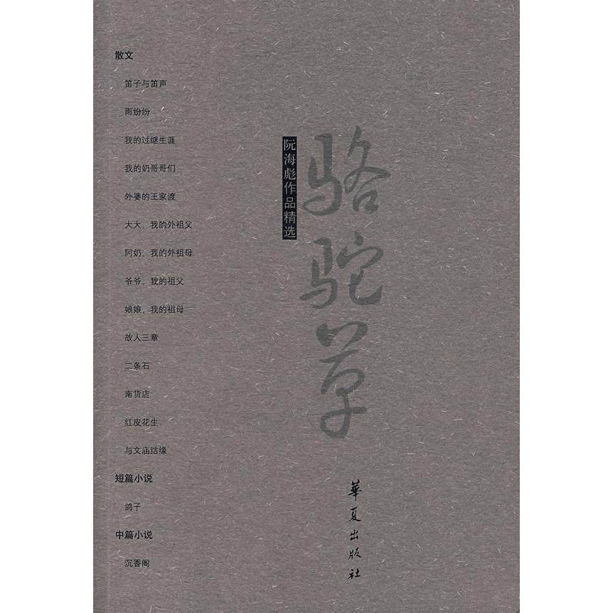 正版阮海彪作品精选阮海彪著