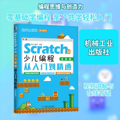正版Scratch30少儿编程从入门到精通全彩版快学习教育