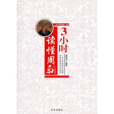 正版3小时读懂周朝姜若木编著