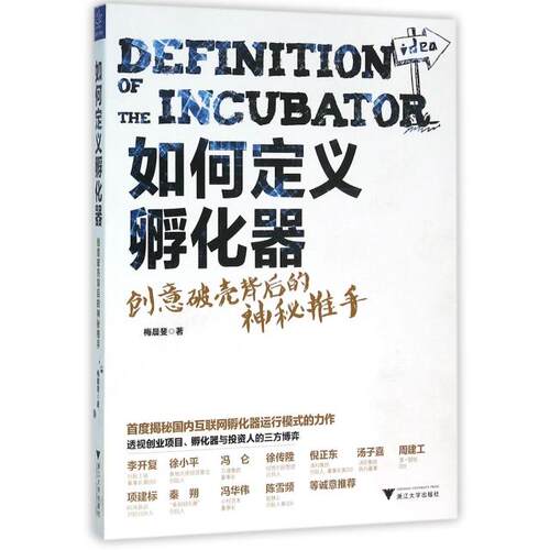 正版如何定义孵化器创意破壳背后的神秘推手梅晨斐