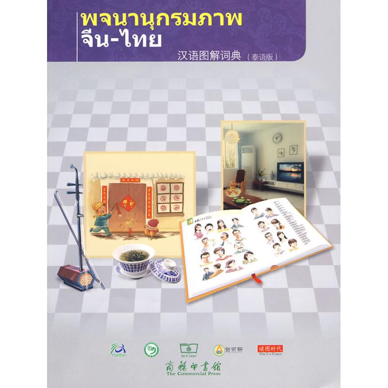 正版汉语图解词典泰语版美吴月梅主编陈利白淳译