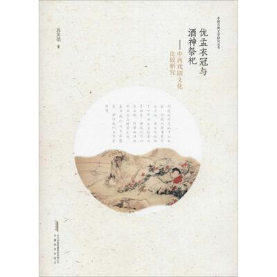 正版优孟衣冠与酒神祭祀郭英德著