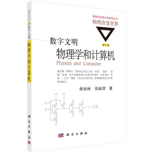 正版数字文明物理学和计算机修订版郝柏林张淑誉