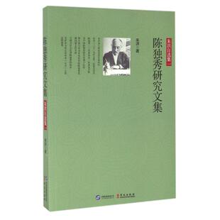 正版陈独秀研究文集朱洪著