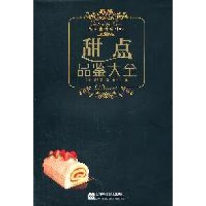 正版甜点品鉴大全品鉴类畅销书系品味生活之十二甜点品鉴大全重磅推出日猫井登