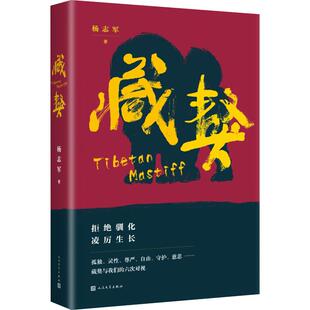 正版藏獒杨志军著