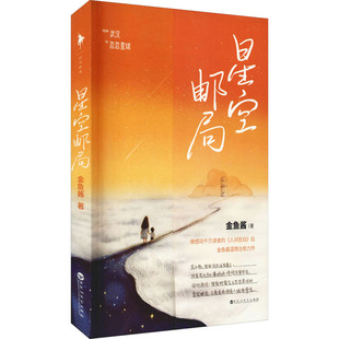 正版星空邮局人间告白爱的延续治愈两代人的生命之书令何炅谢娜易烊千玺感动落泪的故事金鱼酱著白马时光出品