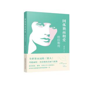 正版因孤独而相爱杜拉斯传凌小汐著