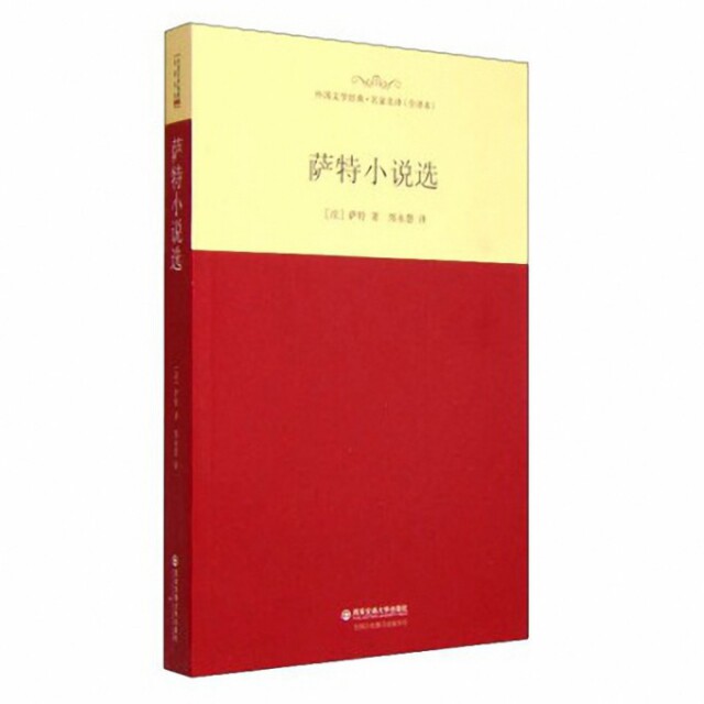 正版外国文学经典名家名译全译本萨特小说选萨特著郑永慧译