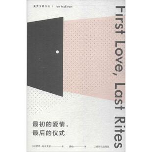 正版麦克尤恩作品最初的爱情最后的仪式英伊恩麦克尤恩著潘帕译