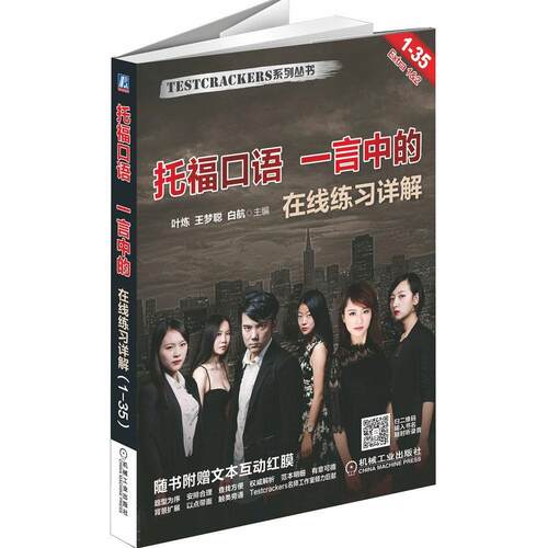 正版托福口语一言中的TOEFL在线练习TPO135Extra1&amp2全套真题详解扫描二维码获取配套录音随书附赠文叶炼王梦聪白航主编