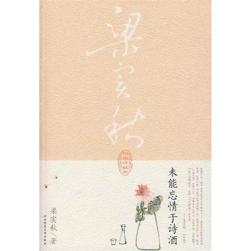 正版未能忘情于诗酒梁实秋著