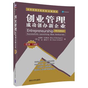 正版创业管理成功创办新企业第5版全球版布鲁斯巴林杰BruceRBarringer杜安爱尔兰RDuaneIreland著
