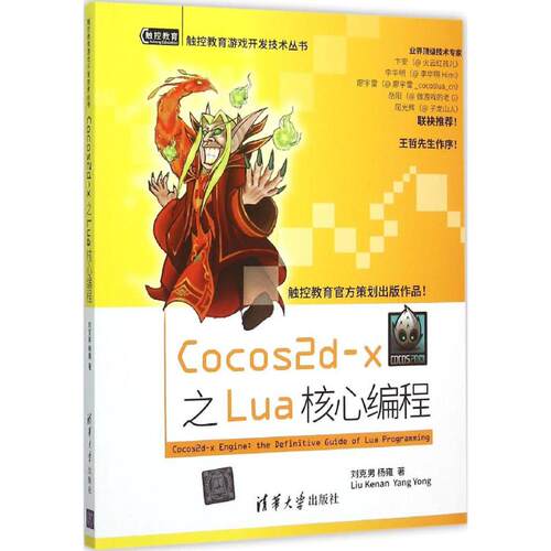 正版Cocos2dx之Lua核心编程刘克男杨雍著