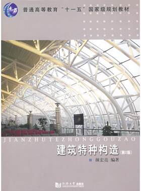 正版建筑特种构造第2版颜宏亮编著