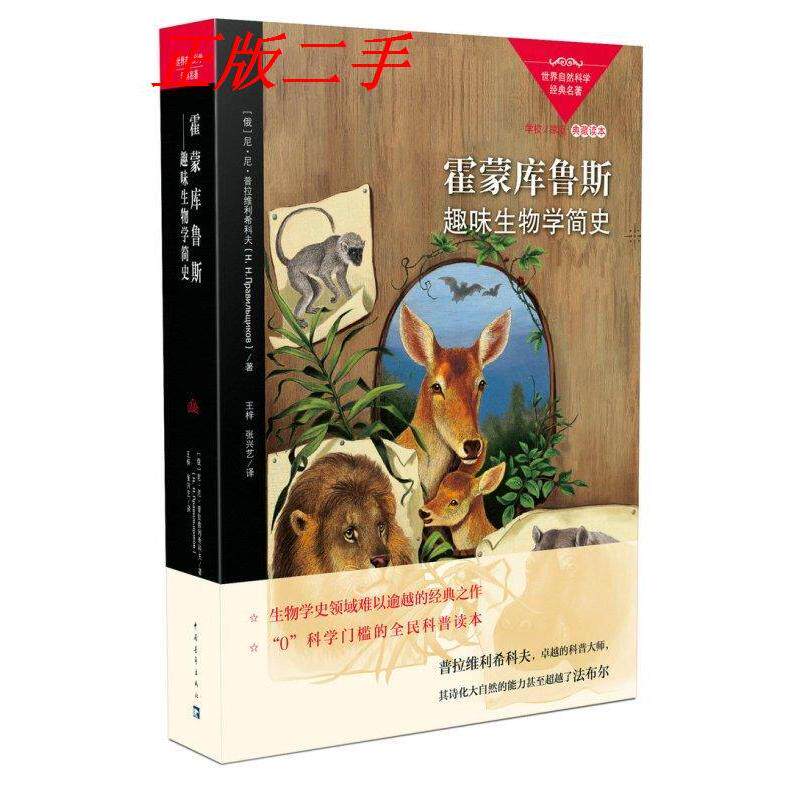 正版霍蒙库鲁斯趣味生物学简史尼尼普拉维利希科夫著王梓张兴艺译