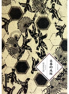 正版青春的反证日织田作之助著赵宜民译