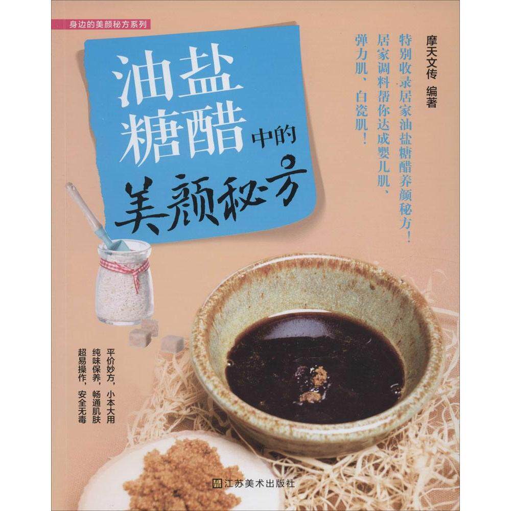 正版油盐糖醋中的美颜秘方居家调料帮你达成婴儿肌弹力肌白瓷肌摩天文传编著