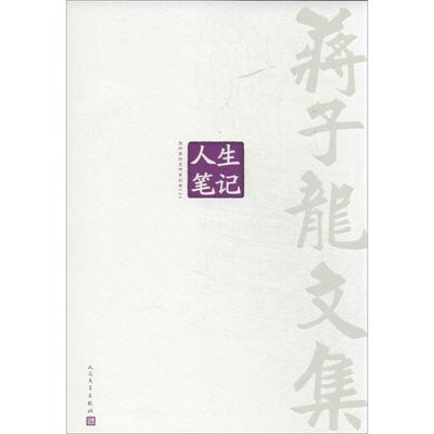 正版蒋子龙文集第14卷人生笔记蒋子龙著