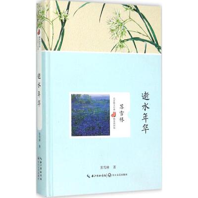 正版逝水年华苏雪林名家散文经典精装插图版苏雪林著