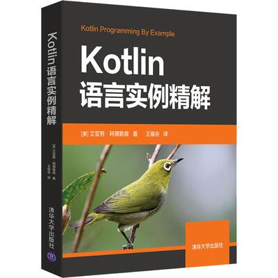 正版Kotlin语言实例精解美艾亚努阿德勒肯著王福会译