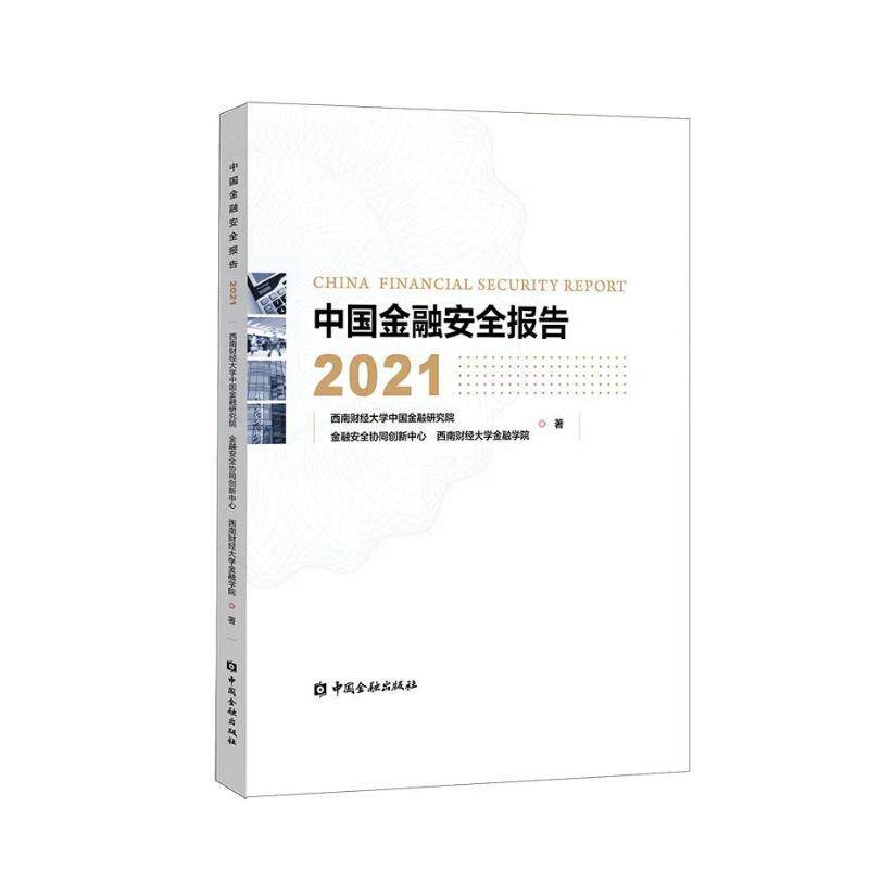 正版中国金融安全报告2021西南财经大学中国金融研究院著