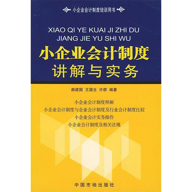 正版现货小企业会计制度讲解与实务小企业会计制度培训用书许群编郝建国