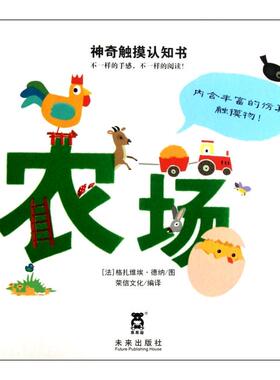 正版神奇触摸认知书农场荣信文化译法格扎维埃德纳绘