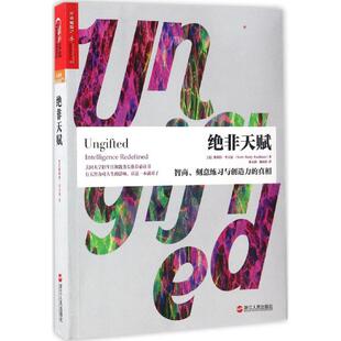 正版现货绝非天赋智商刻意练习与创造力的真相(美)斯科特考夫曼(ScottBarryKaufman)浙江人民出版社
