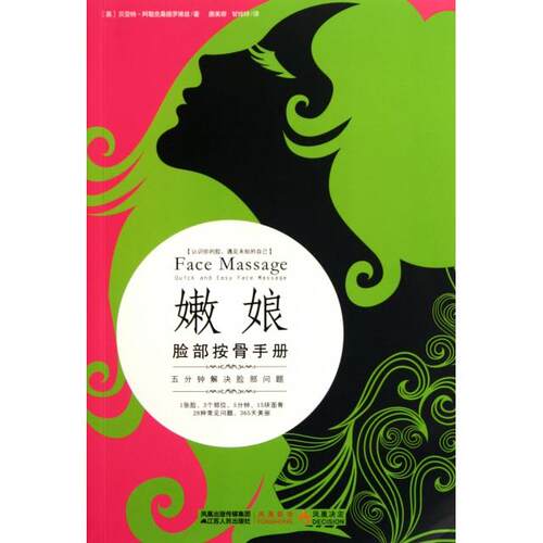 正版嫩娘脸部按骨手册一套通过按摩脸部骨骼进行全身保养的手指操英阿勒克桑德罗维兹著唐美容甘玲玲译