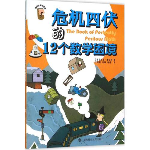 正版危机四伏的12个数学困境美肖恩康诺利著鲁磊译江春莲冯琳