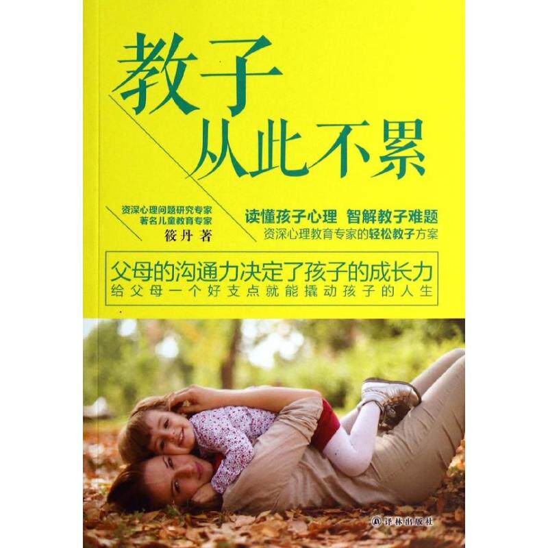 正版教子从此不累给父母一个好支点就能撬动孩子的棒人生筱丹