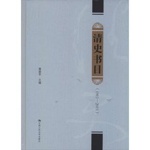 正版清史书目1911－2011黄爱平著