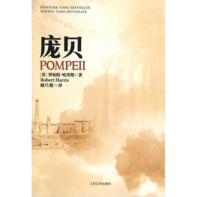 正版庞贝英罗伯特哈里斯著路旦俊译