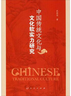 正版中国传统文化与文化软实力研究武铁传著