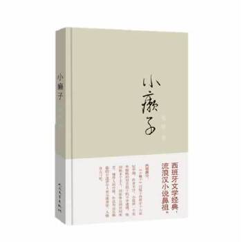 正版小癞子杨绛译