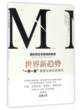 正版世界新趋势一带一路重塑全球化新格局多丽丝奈斯比特龙安志约翰奈斯比特龙安志著张岩译