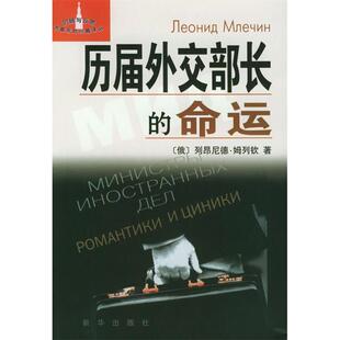 正版历届外交部长的命运俄列昂尼德姆列钦
