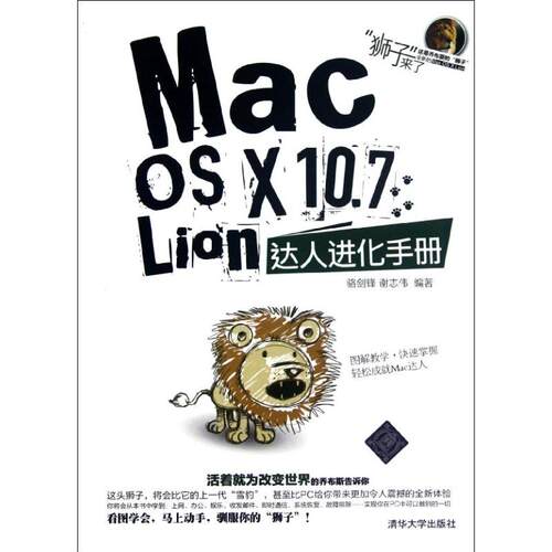 正版MacOSX107Lion达人进化手册骆剑锋谢志伟编著