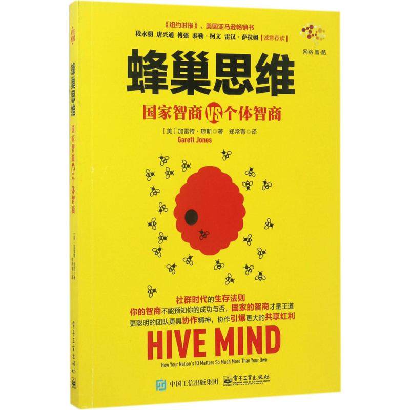 正版蜂巢思维国家智商VS个体智商郑常青译,书籍/杂志/报纸,自由组合套装,淘宝优惠券,粉丝福利购,淘宝优惠卷