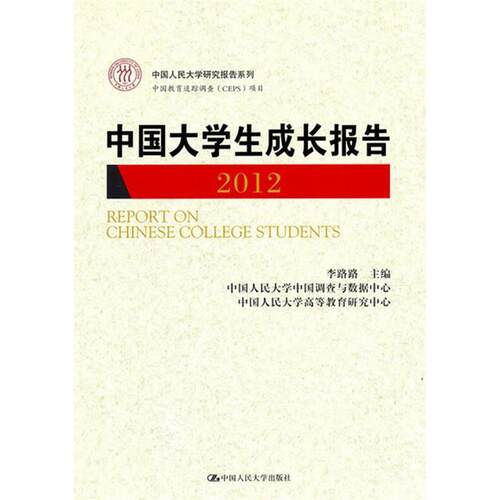 正版中国大学生成长报告2012中国人民大学研究报告系列中国教育追踪调查CEPS项目李路路主编