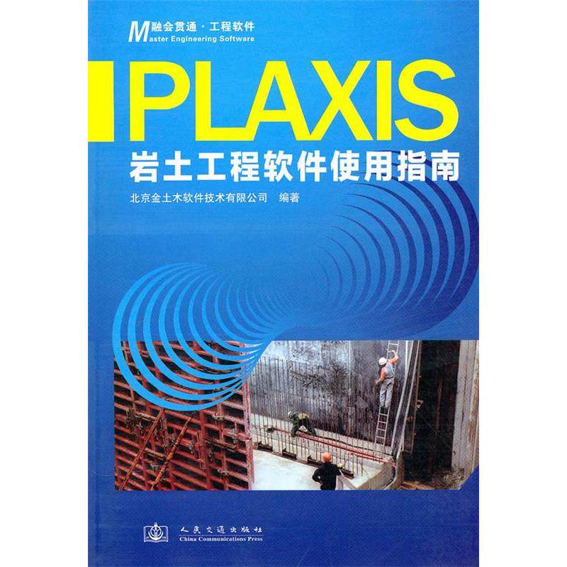 正版Plaxis岩土工程软件使用指南北京金土木软件技术有限公司编