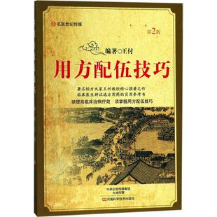 正版用方配伍技巧第2版王付著
