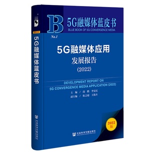正版5G融媒体蓝皮书5G融媒体应用发展报告2022段鹏李安民陈之超王筱卉