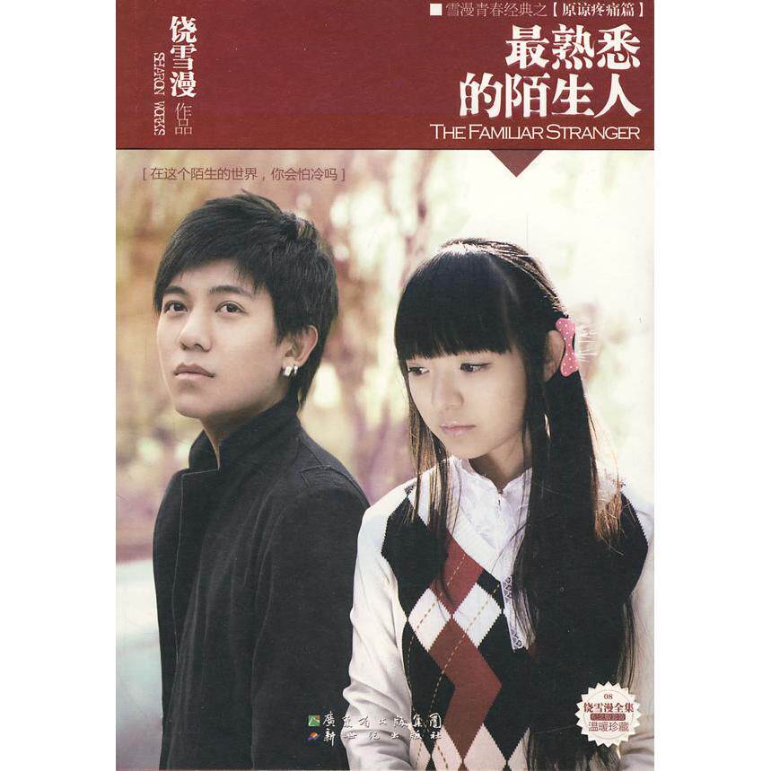 正版最熟悉的陌生人饶雪漫著