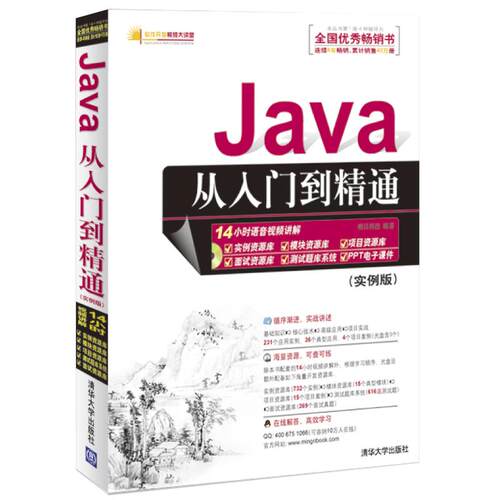 正版Java从入门到精通实例版附光盘1张明日科技编著