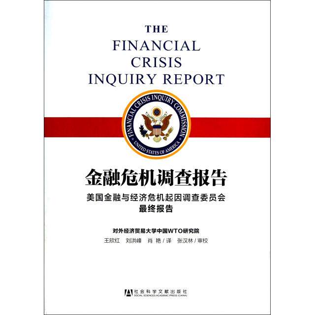 正版金融危机调查报告龙永图作序国家外汇管理局副局长魏本华中国社会科学院副院长李扬中国人民大学金融与证券研究所所长吴晓美国